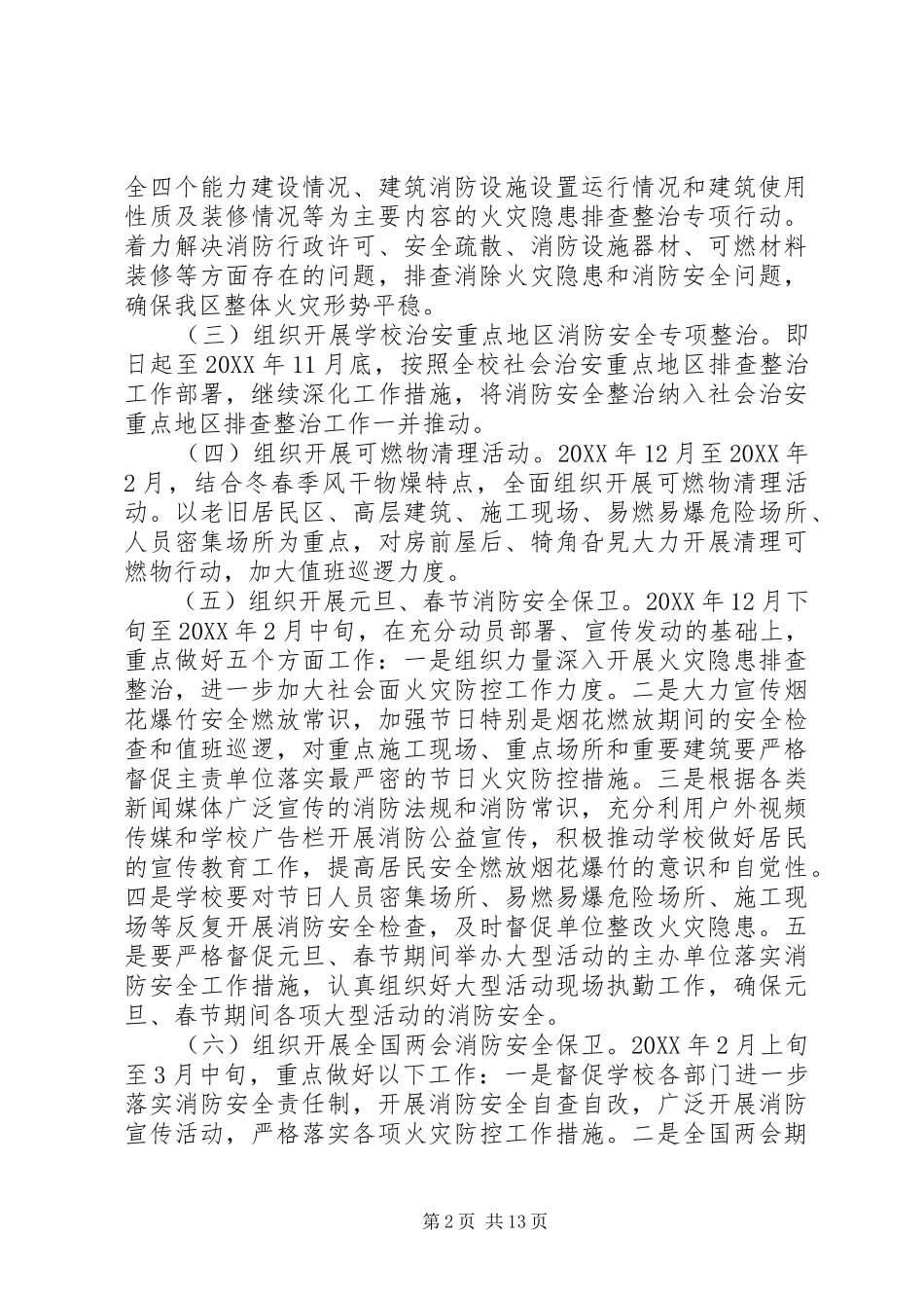 学校火灾防控方案_第2页