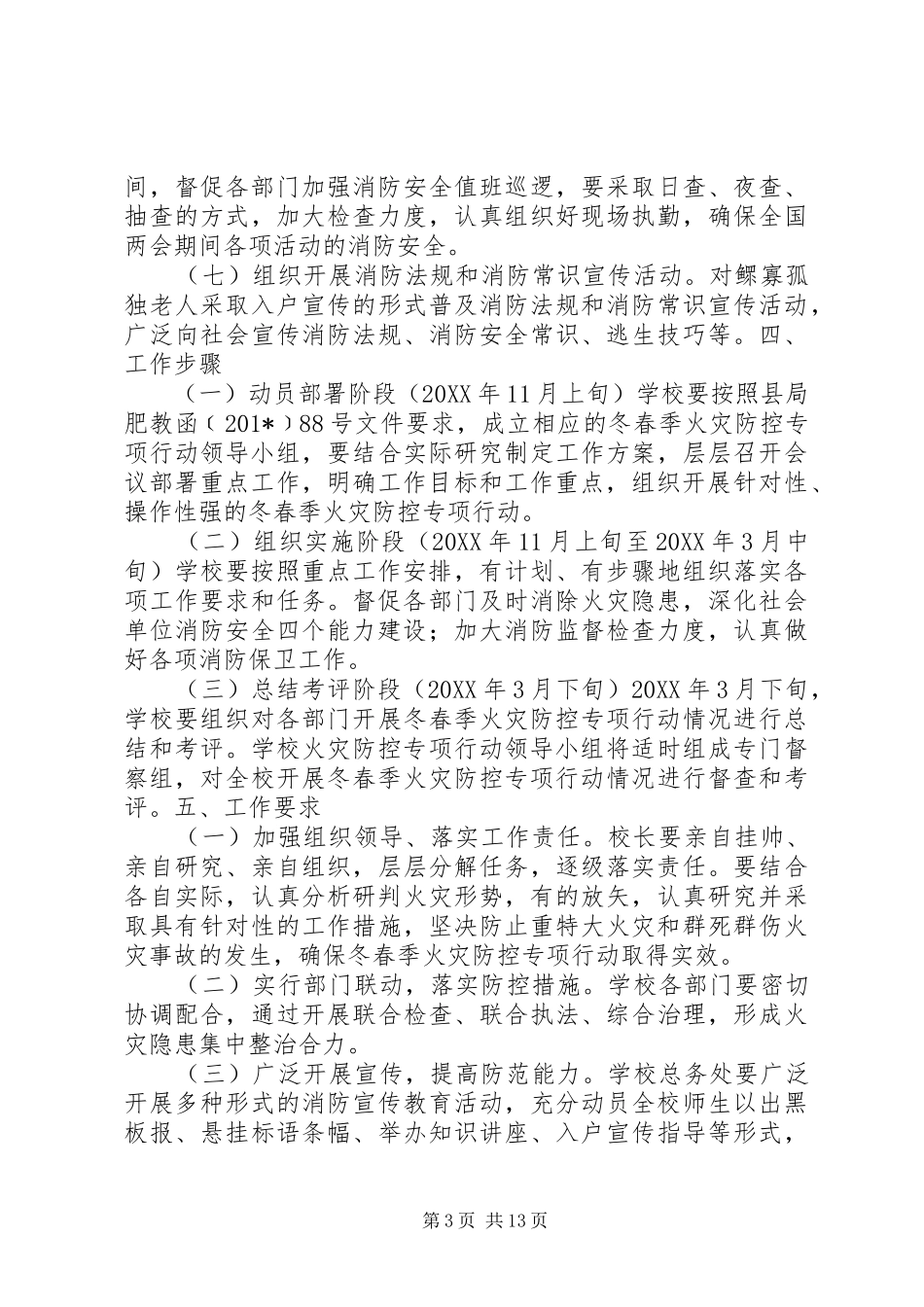 学校火灾防控方案_第3页