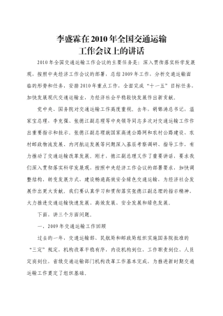 李盛霖部长在XXXX年全国交通运输工作会议上的讲话