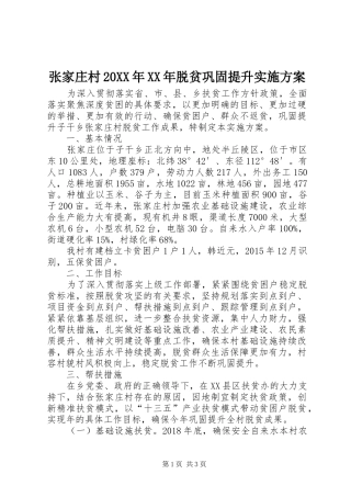 张家庄村20XX年XX年脱贫巩固提升方案