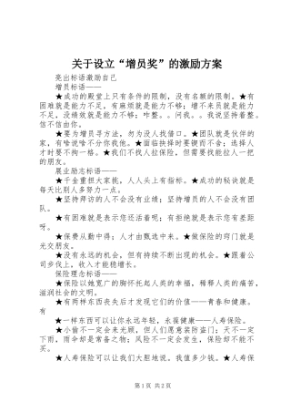 关于设立“增员奖”的激励实施方案 