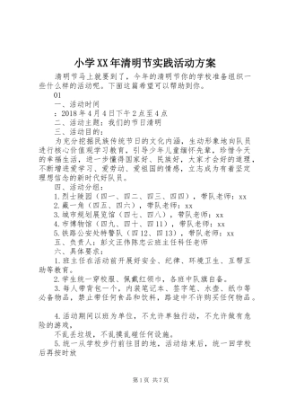 小学XX年清明节实践活动方案