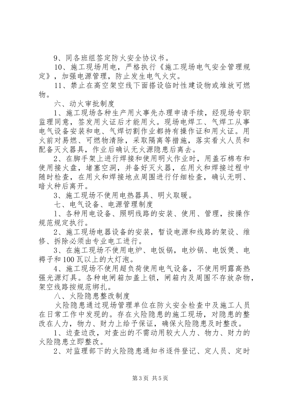 消防防火安全措施方案[1]_第3页