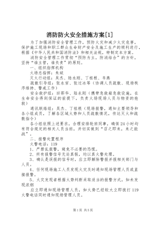 消防防火安全措施方案[1]