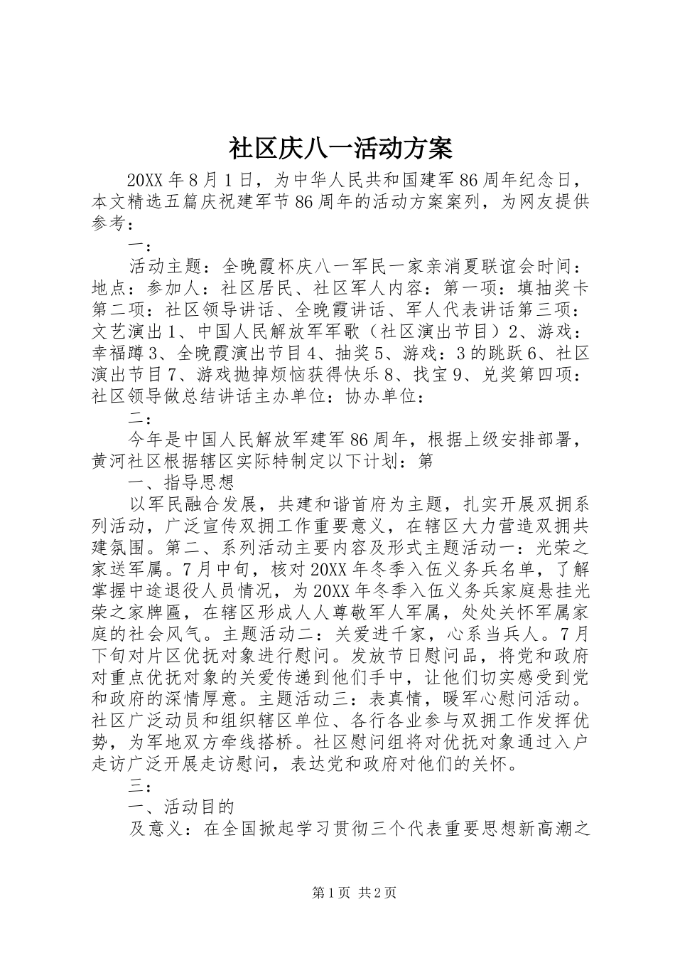 社区庆八一活动实施方案 _第1页