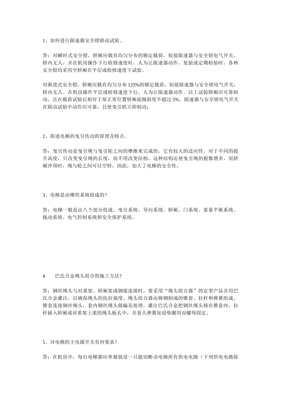 电梯安装考核_第1页