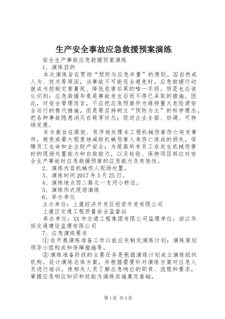 生产安全事故应急救援预案演练 