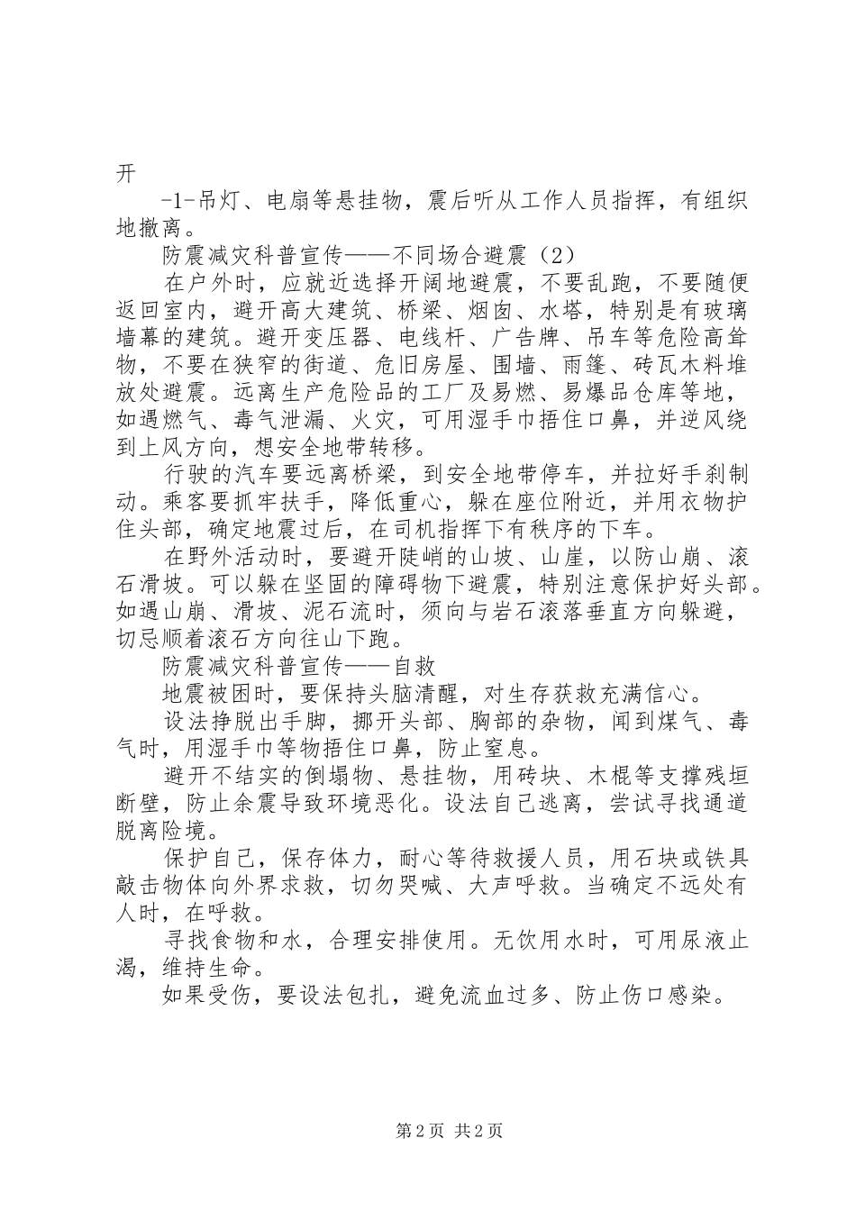 XX年度全市防震减灾科普宣传活动实施方案 _第2页