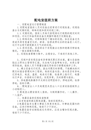配电室值班实施方案 