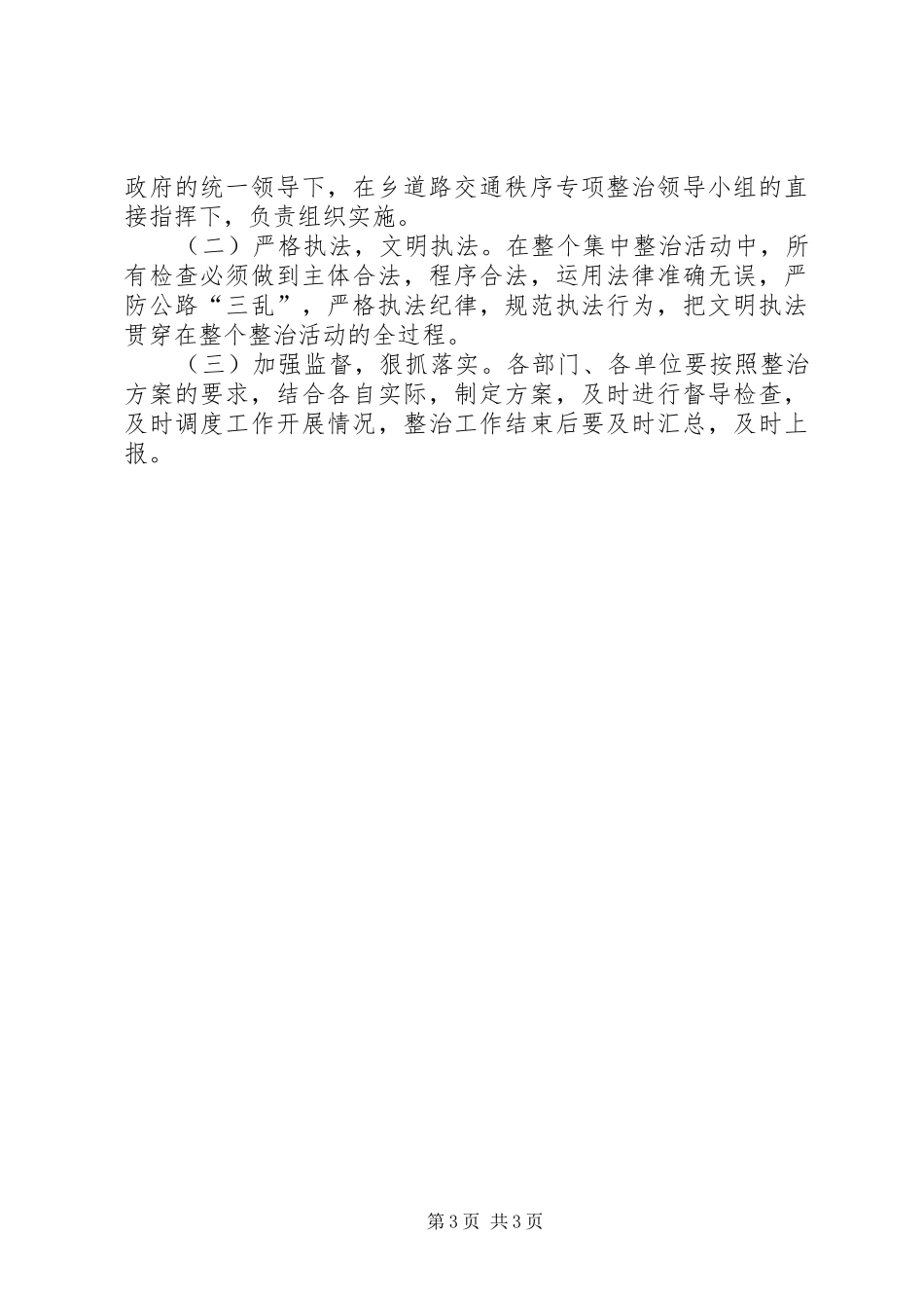 道路交通秩序集中整治活动方案 _第3页