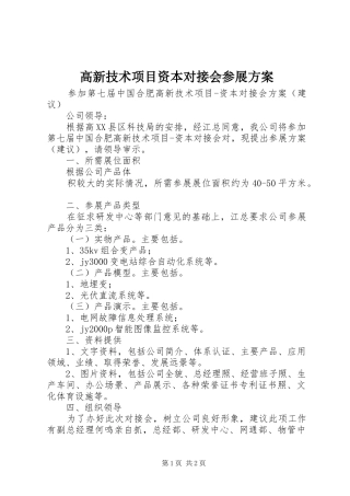 高新技术项目资本对接会参展实施方案 