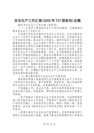 安全生产工作汇报(20XX年727国家局)定稿 
