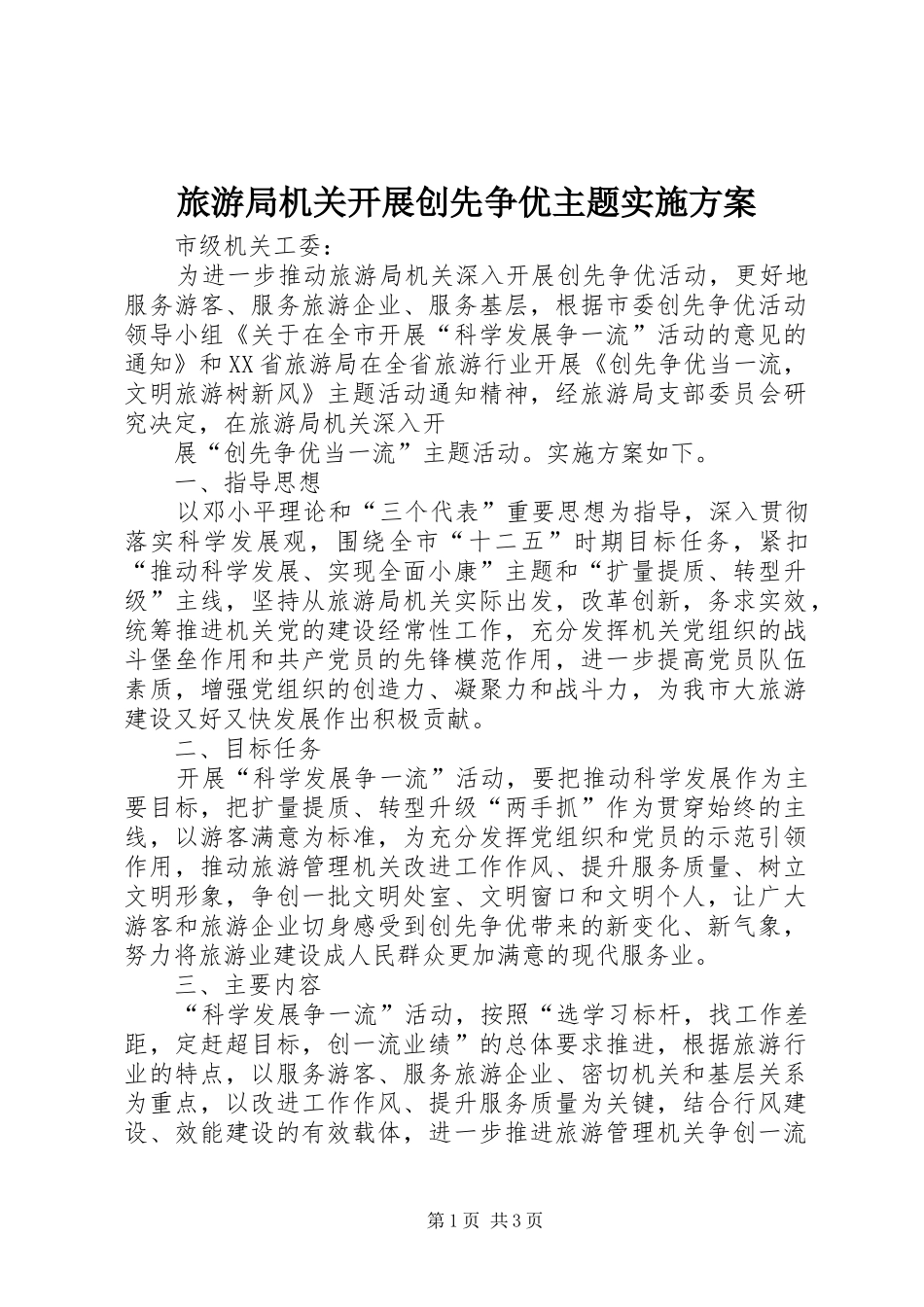 旅游局机关开展创先争优主题方案 _第1页
