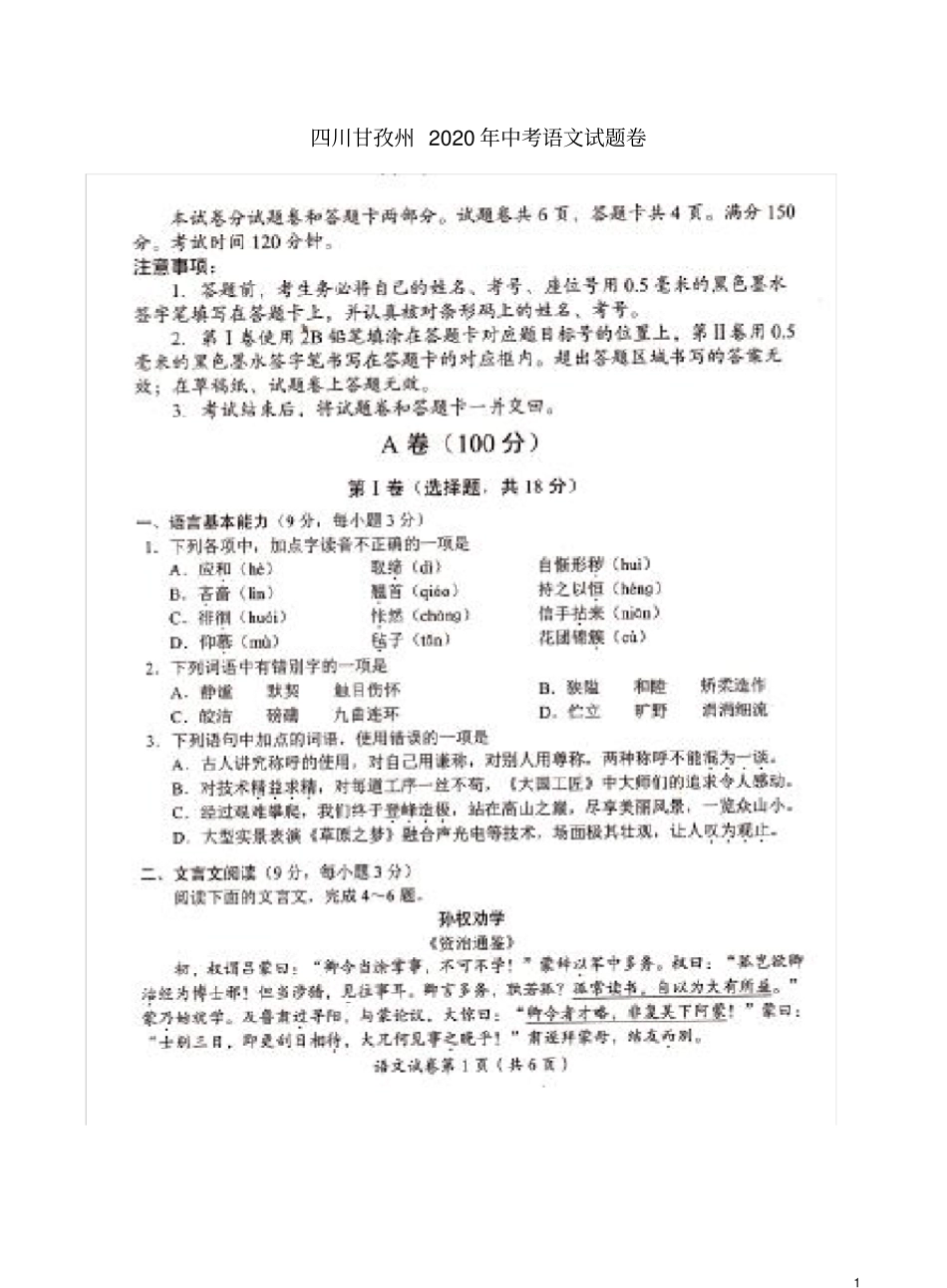 四川甘孜州2020年中考语文试题卷_第1页