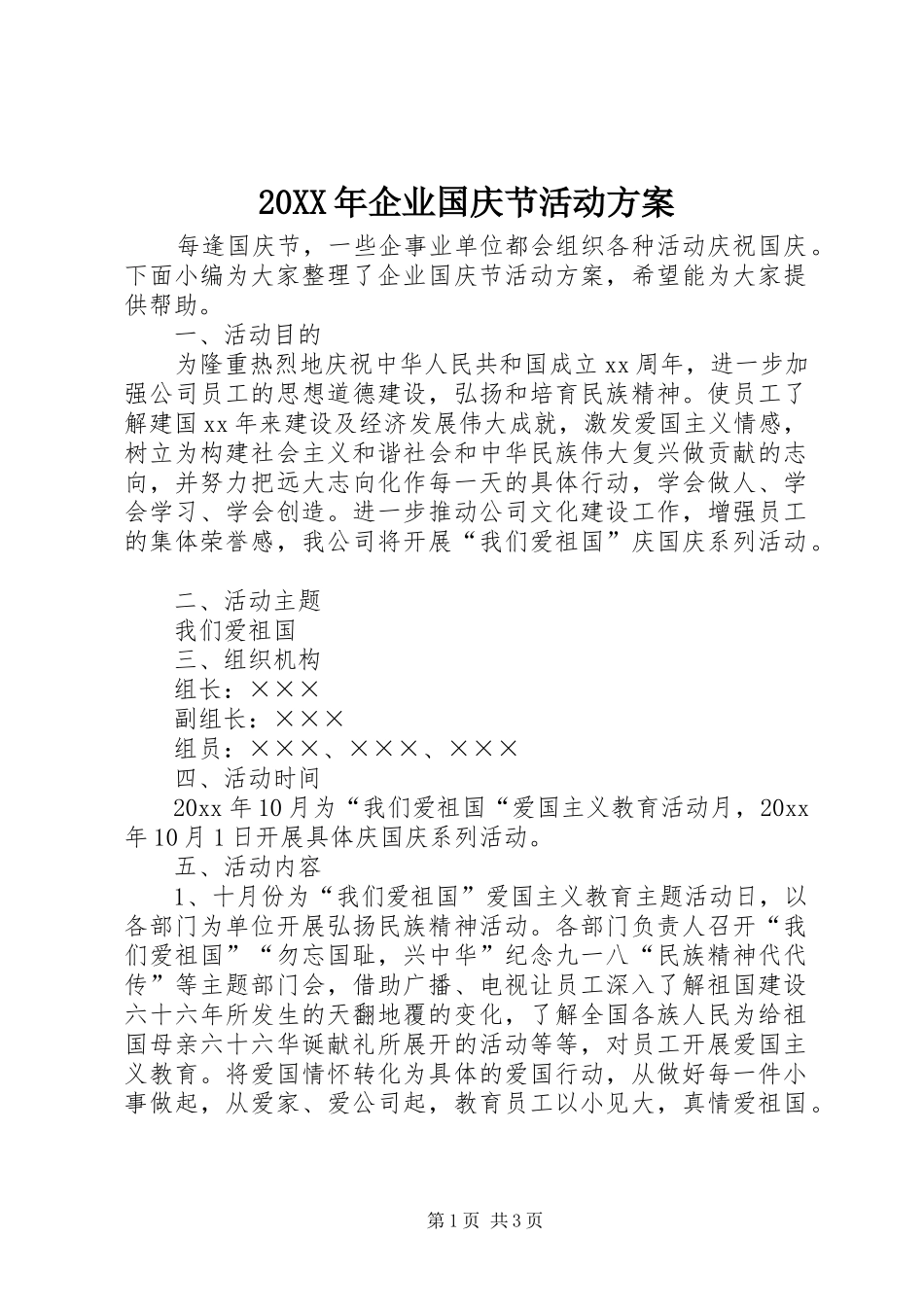 XX年企业国庆节活动实施方案 _第1页