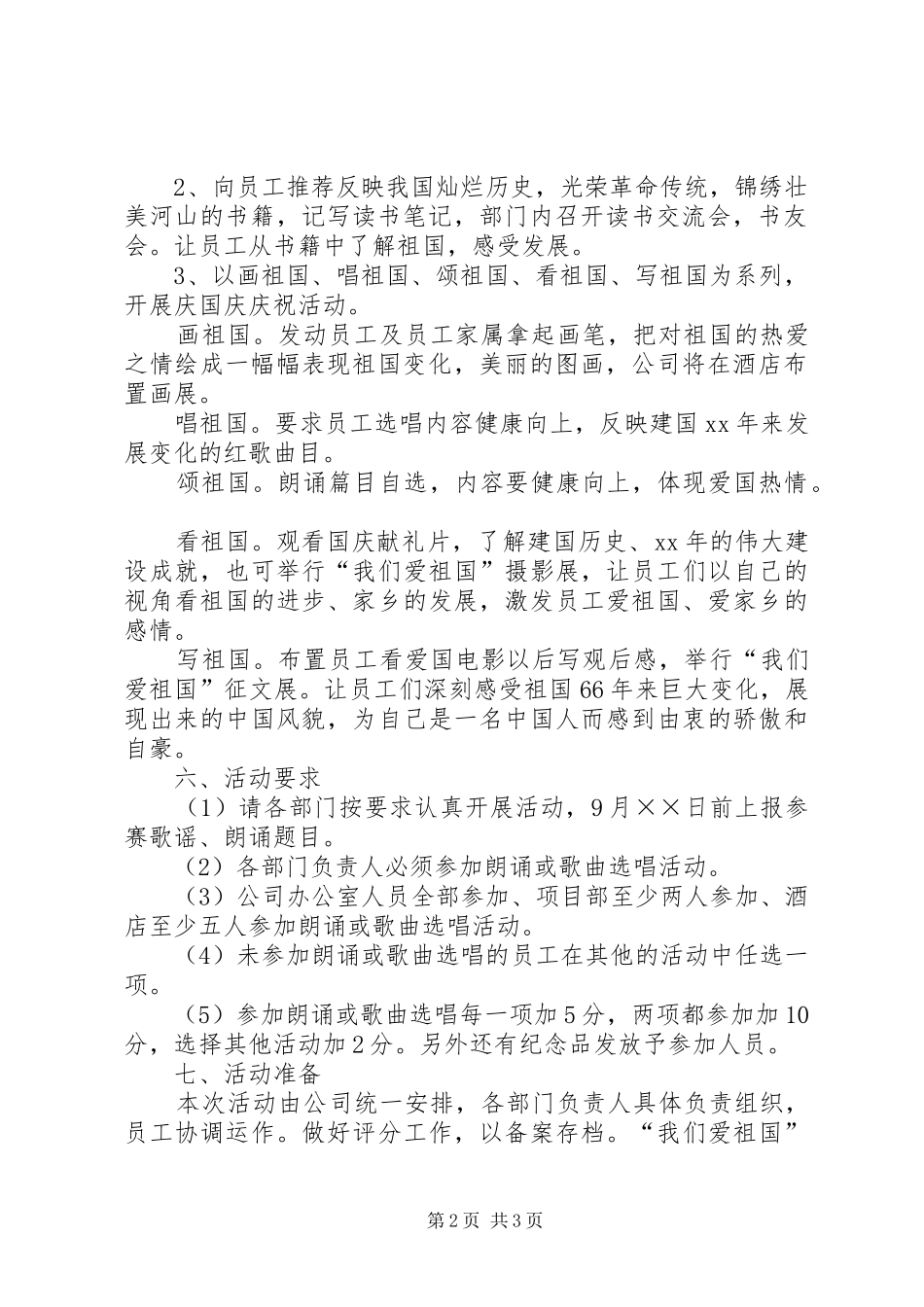XX年企业国庆节活动实施方案 _第2页