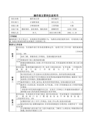 操作部主管岗位说明书