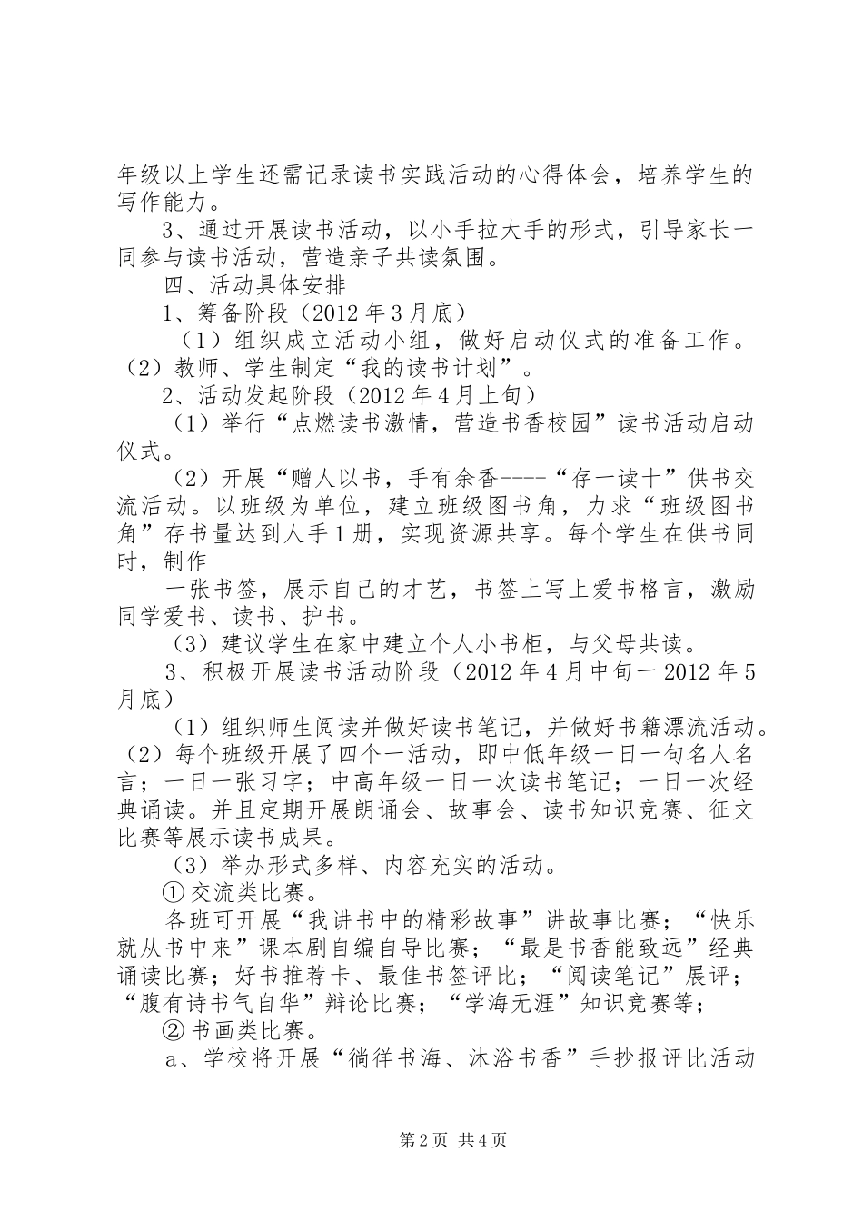 书香校园活动方案20XX年.04.26_第2页