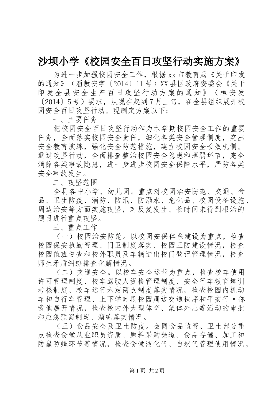 沙坝小学《校园安全百日攻坚行动方案》 _第1页