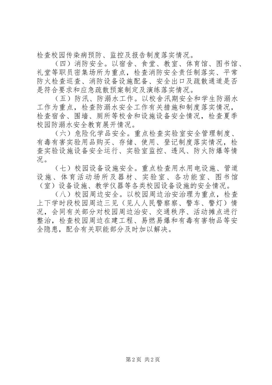 沙坝小学《校园安全百日攻坚行动方案》 _第2页