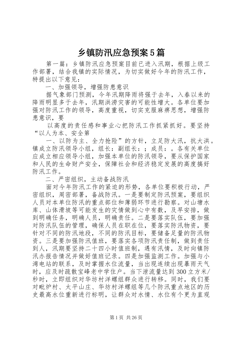 乡镇防汛应急预案5篇_第1页