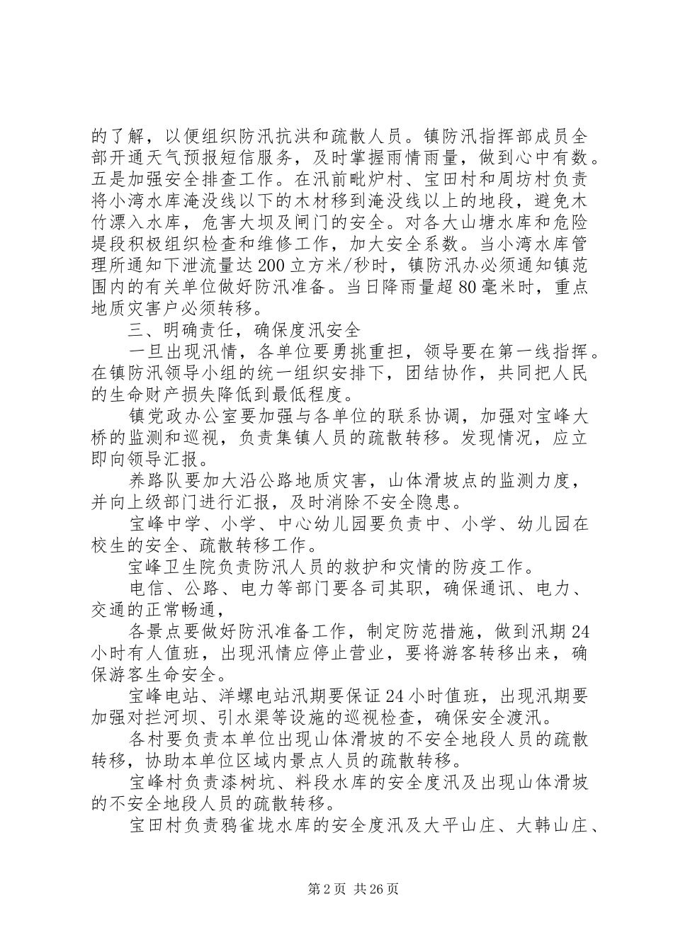 乡镇防汛应急预案5篇_第2页