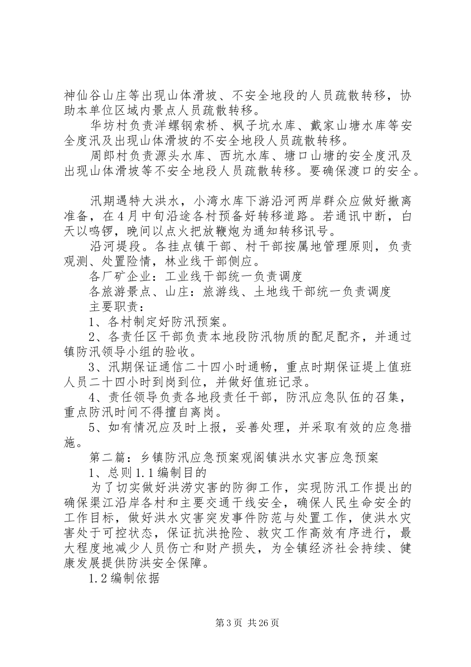 乡镇防汛应急预案5篇_第3页