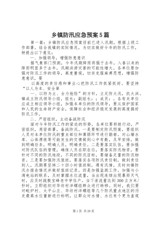 乡镇防汛应急预案5篇