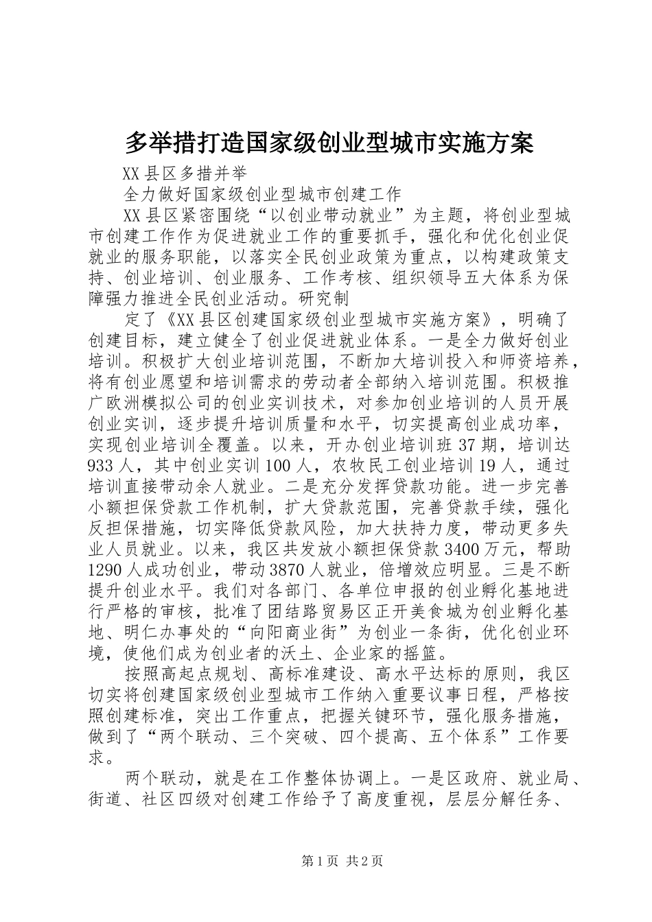 多举措打造国家级创业型城市方案 _第1页