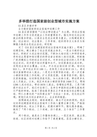 多举措打造国家级创业型城市方案 
