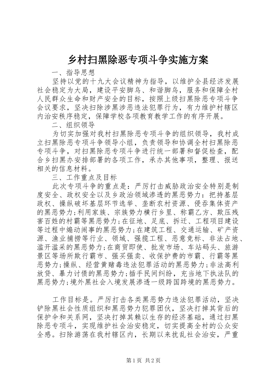 乡村扫黑除恶专项斗争方案 _第1页