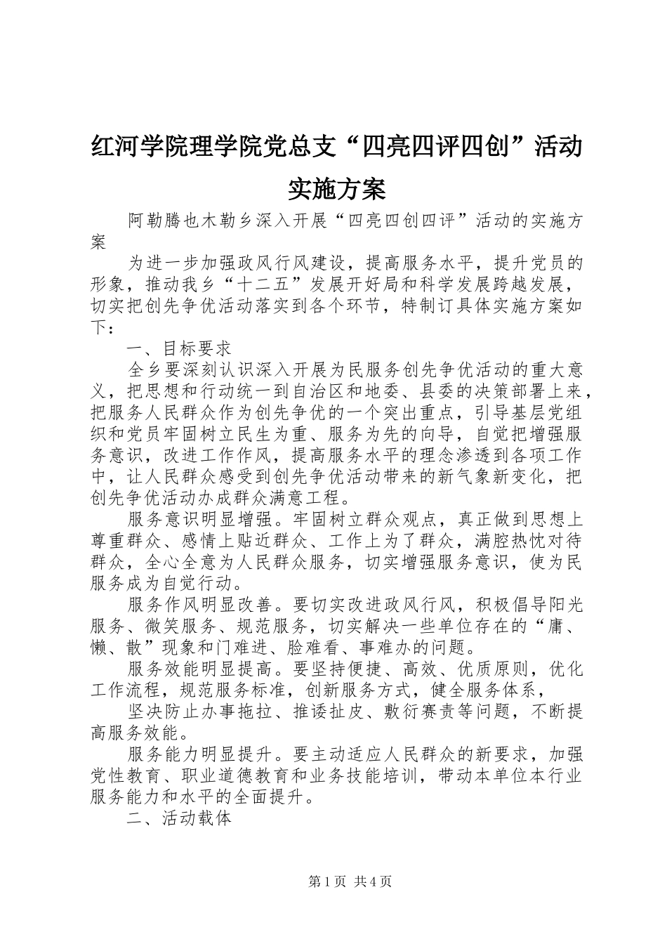 红河学院理学院党总支“四亮四评四创”活动方案 _第1页