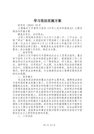 学习宪法实施方案