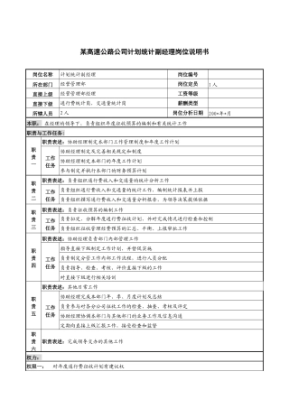 某高速公路公司计划统计副经理岗位说明书