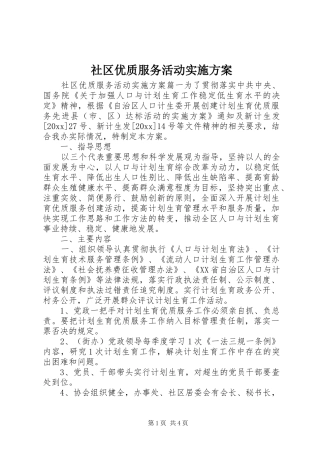 社区优质服务活动实施方案