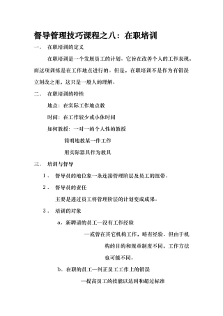 督导管理技巧课程之八：在职培训