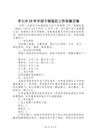 市七中XX年中层干部选任工作实施方案