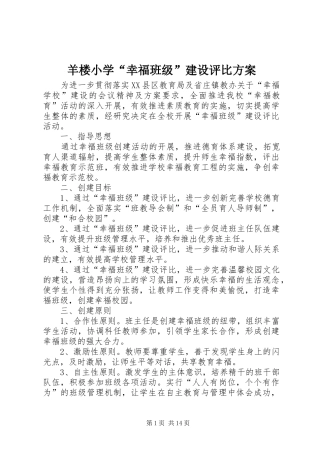 羊楼小学“幸福班级”建设评比方案