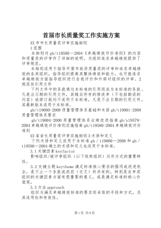 首届市长质量奖工作方案 