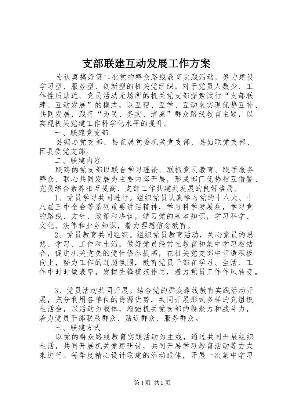 支部联建互动发展工作方案_第1页