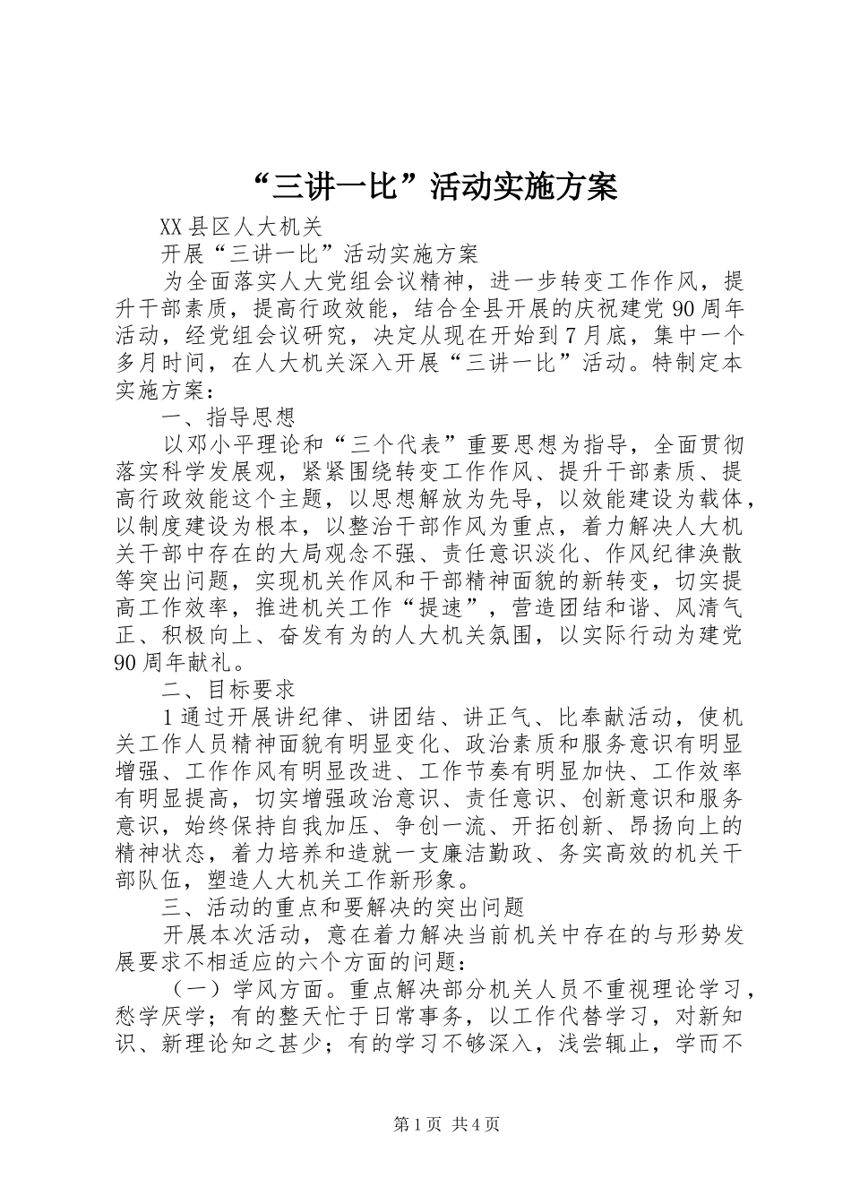 “三讲一比”活动方案 _第1页