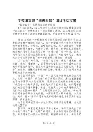 学校团支部“四进四信”团日活动实施方案 