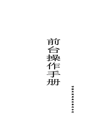 健身会所前台工作手册