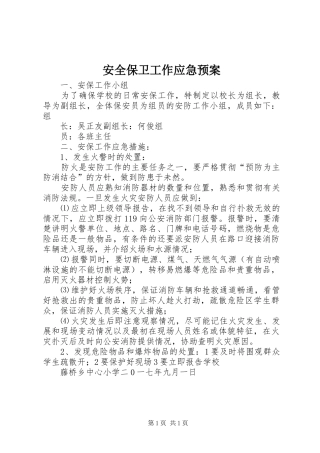 安全保卫工作应急处理预案 