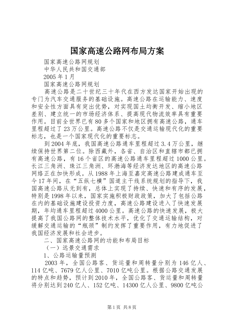 国家高速公路网布局实施方案 _第1页