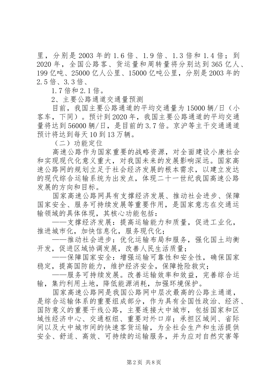 国家高速公路网布局实施方案 _第2页