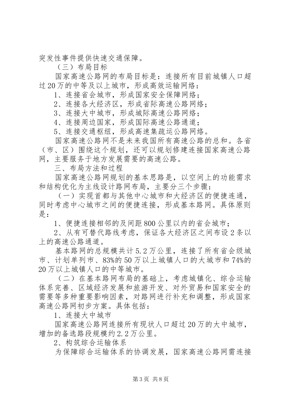 国家高速公路网布局实施方案 _第3页