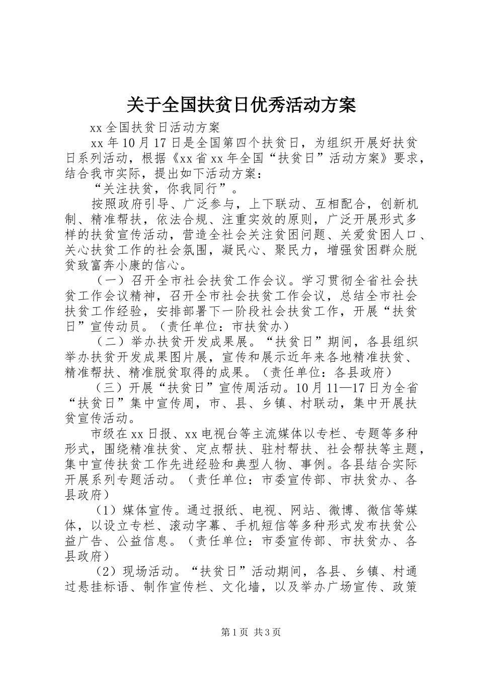 关于全国扶贫日优秀活动实施方案 _第1页