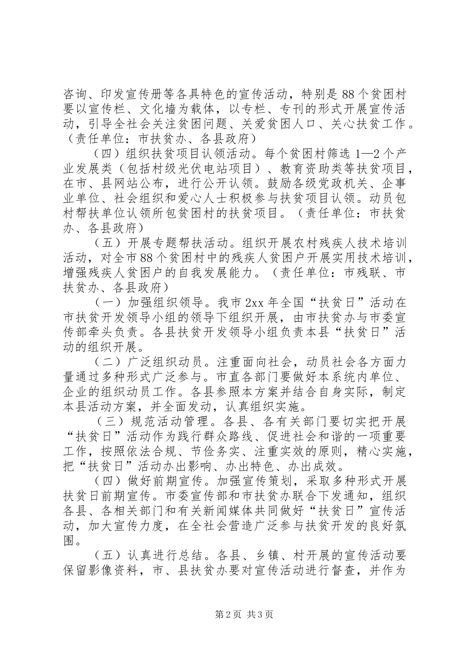 关于全国扶贫日优秀活动实施方案 _第2页