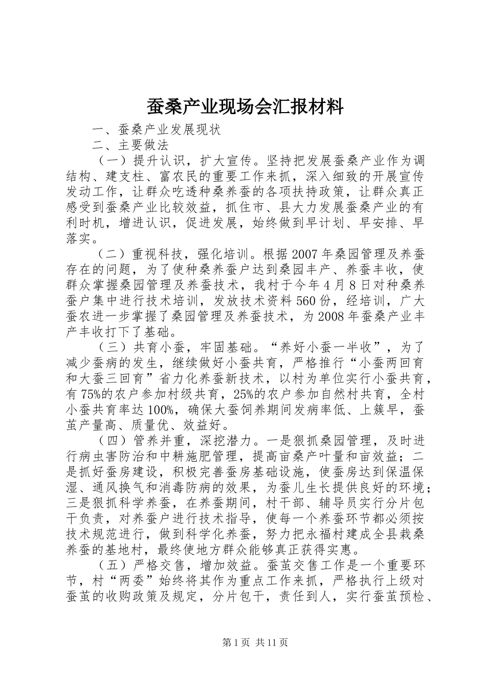 蚕桑产业现场会汇报材料 _第1页